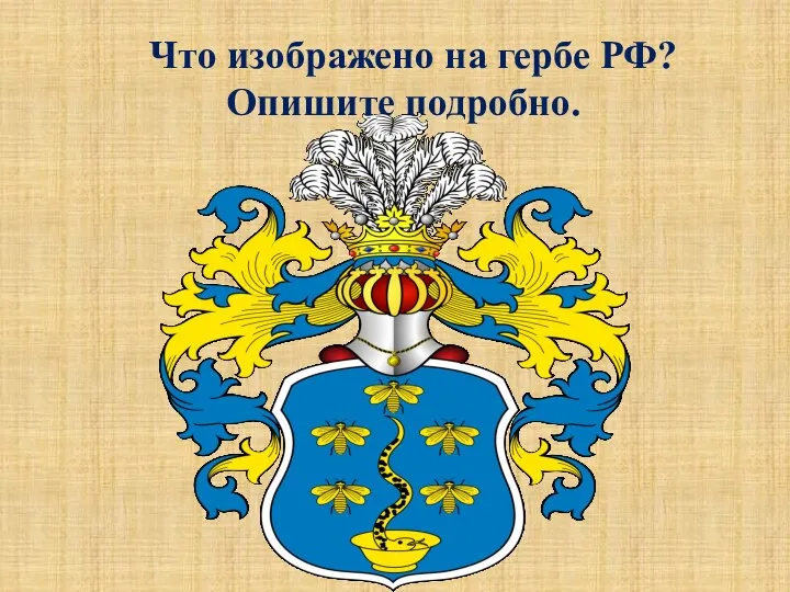 Что изображено на гербе РФ? Опишите подробно.