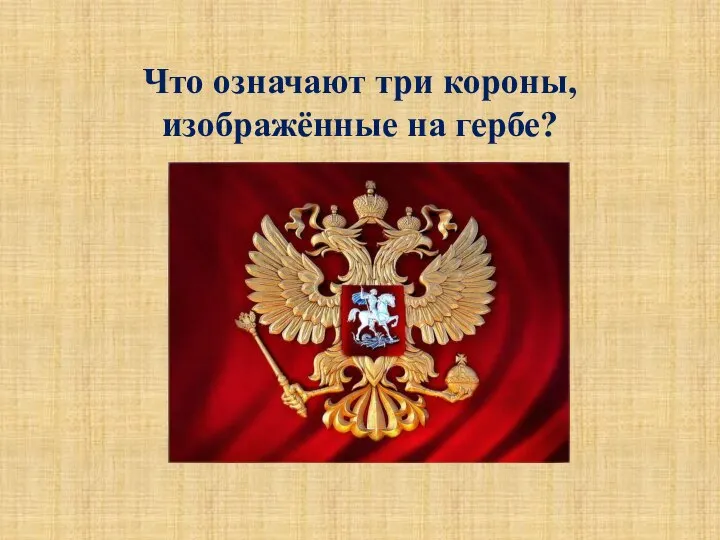 Что означают три короны, изображённые на гербе?