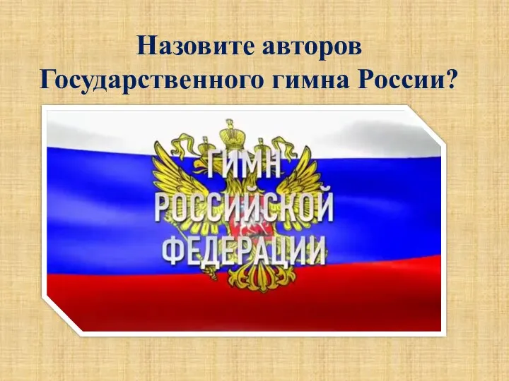 Назовите авторов Государственного гимна России?