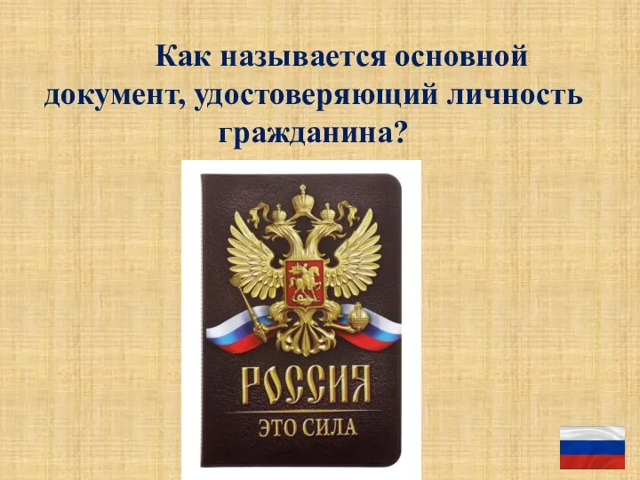 Как называется основной документ, удостоверяющий личность гражданина?