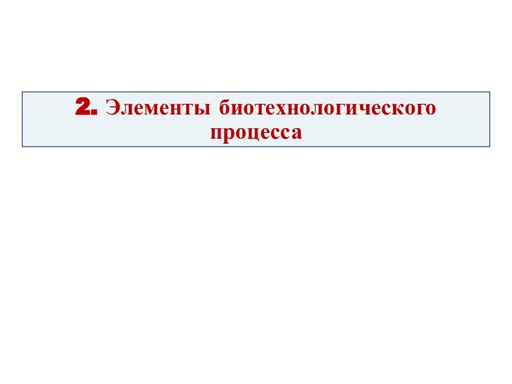 2. Элементы биотехнологического процесса