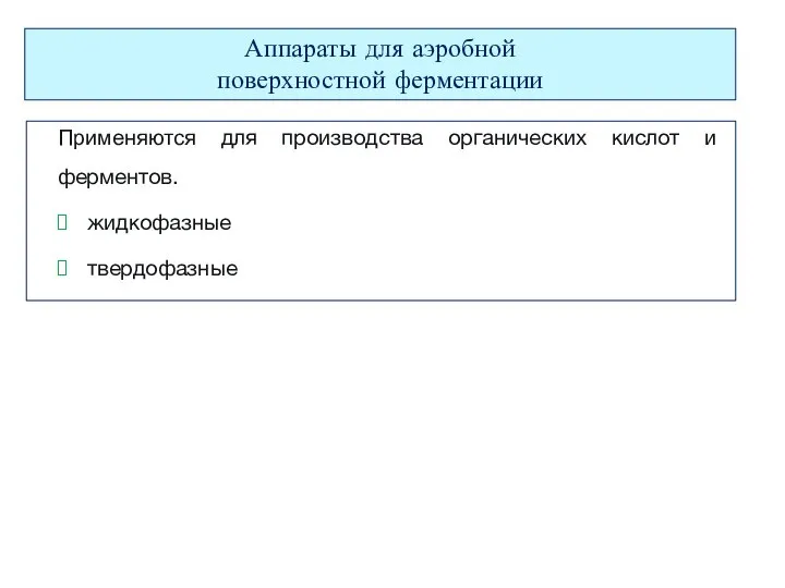 Применяются для производства органических кислот и ферментов. жидкофазные твердофазные Аппараты для аэробной поверхностной ферментации