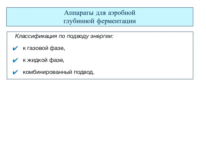 Классификация по подводу энергии: к газовой фазе, к жидкой фазе, комбинированный подвод.