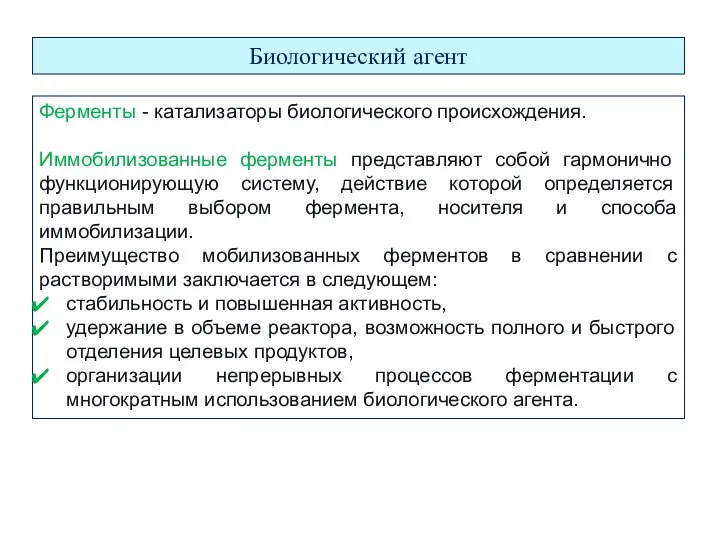 Биологический агент Ферменты - катализаторы биологического происхождения. Иммобилизованные ферменты представляют собой гармонично