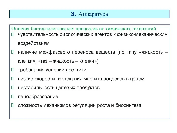 3. Аппаратура Отличия биотехнологических процессов от химических технологий чувствительность биологических агентов к