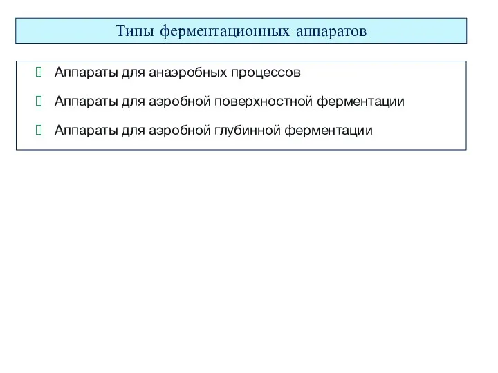 Аппараты для анаэробных процессов Аппараты для аэробной поверхностной ферментации Аппараты для аэробной