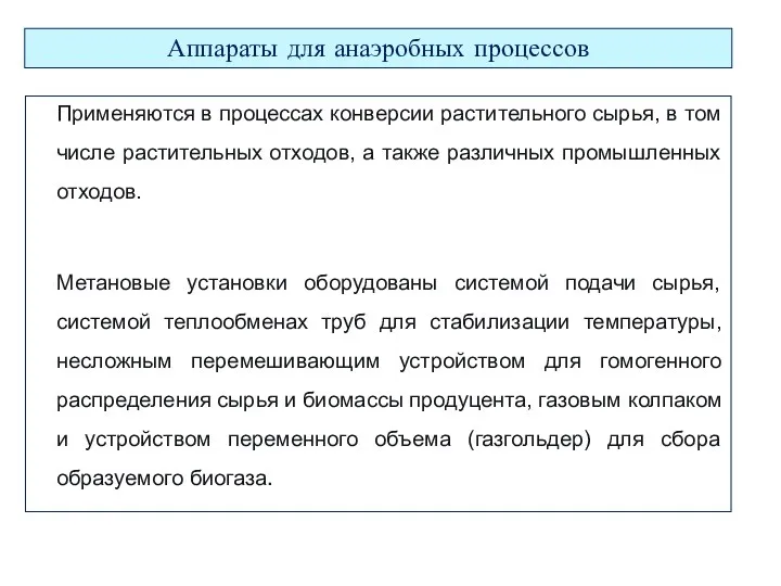 Применяются в процессах конверсии растительного сырья, в том числе растительных отходов, а