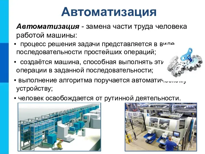 Автоматизация - замена части труда человека работой машины: процесс решения задачи представляется