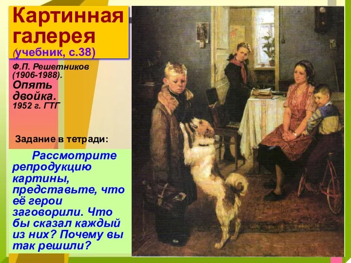 Картинная галерея (учебник, с.38) Ф.П. Решетников (1906-1988). Опять двойка. 1952 г. ГТГ
