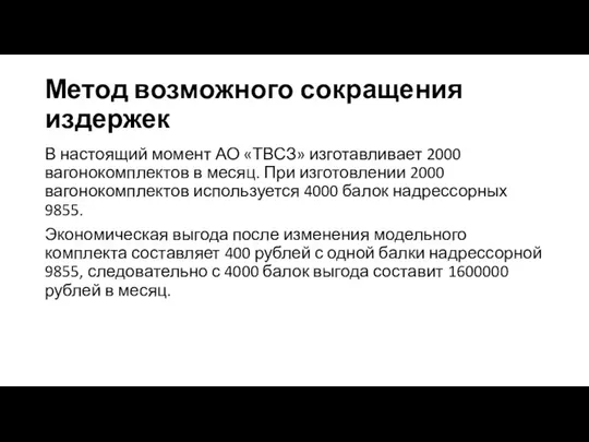 Метод возможного сокращения издержек В настоящий момент АО «ТВСЗ» изготавливает 2000 вагонокомплектов