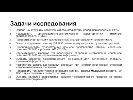 Задачи исследования Описать конструкцию, назначение и свойства детали модельной оснастки БН 9855