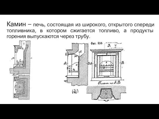 Камин – печь, состоящая из широкого, открытого спереди топливника, в котором сжигается