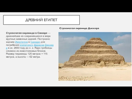 ДРЕВНИЙ ЕГИПЕТ Ступенчатая пирамида Джосера Ступенчатая пирамида в Саккаре — древнейшее из