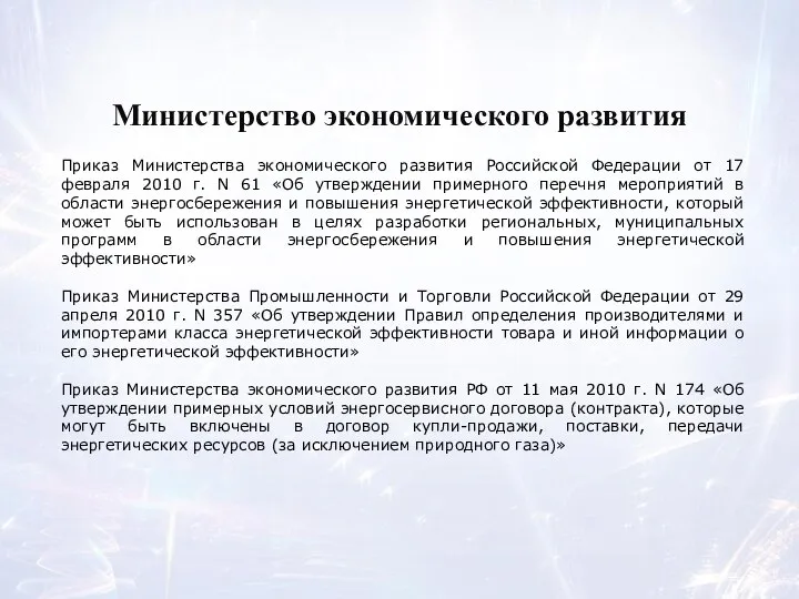 Министерство экономического развития Приказ Министерства экономического развития Российской Федерации от 17 февраля