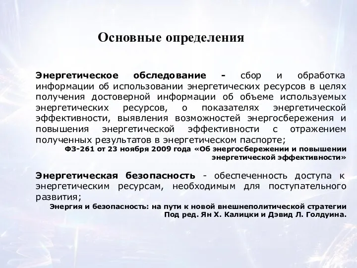 Основные определения Энергетическое обследование - сбор и обработка информации об использовании энергетических