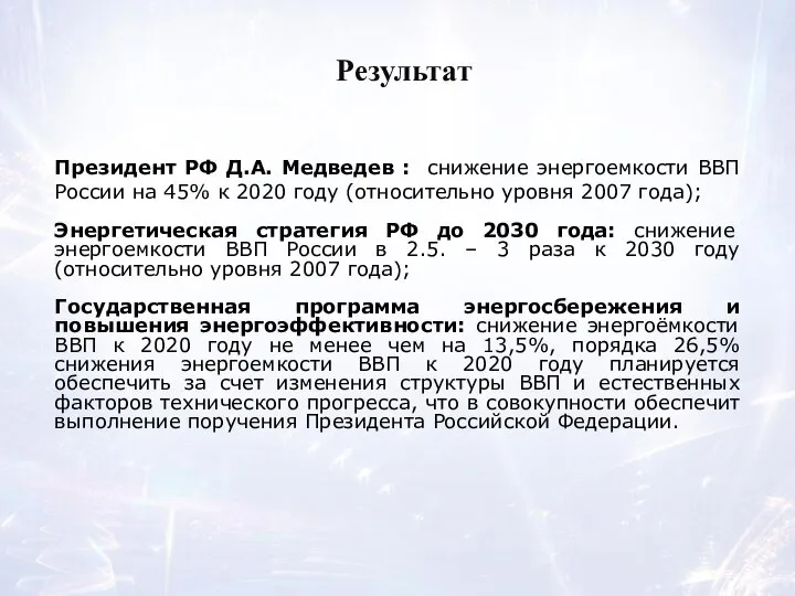 Результат Президент РФ Д.А. Медведев : снижение энергоемкости ВВП России на 45%