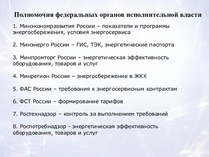 1. Минэкономразвития России – показатели и программы энергосбережения, условия энергосервиса 2. Минэнерго