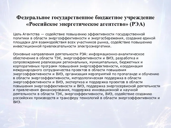 Цель Агентства — содействие повышению эффективности государственной политики в области энергоэффективности и