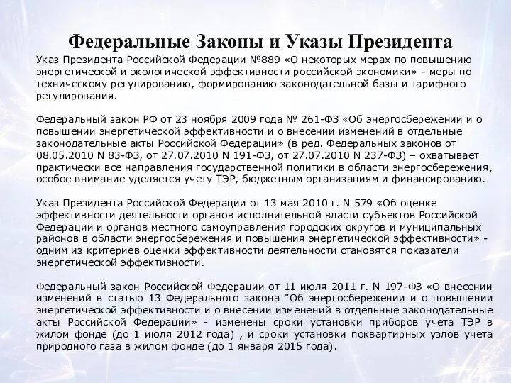 Федеральные Законы и Указы Президента Указ Президента Российской Федерации №889 «О некоторых