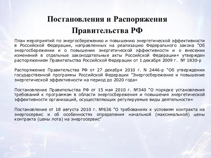 Постановления и Распоряжения Правительства РФ План мероприятий по энергосбережению и повышению энергетической