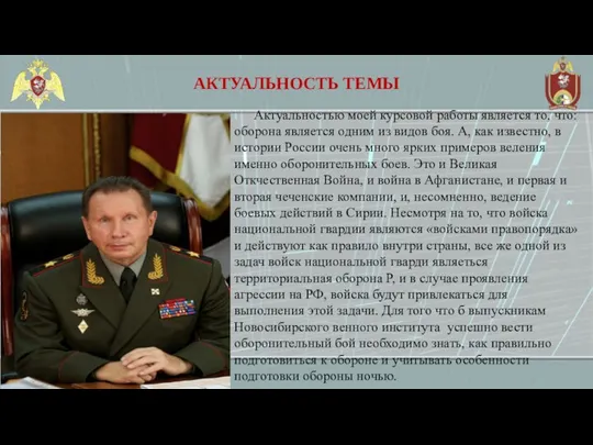 АКТУАЛЬНОСТЬ ТЕМЫ Актуальностью моей курсовой работы является то, что: оборона является одним