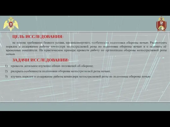 ЦЕЛЬ ИССЛЕДОВАНИЯ: не основе требования боевого устава, проанализировать особенности подготовки обороны ночью.