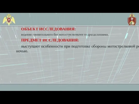 ОБЪЕКТ ИССЛЕДОВАНИЯ: ведение оронительного боя мотострелковыми подразделениями. ПРЕДМЕТ ИССЛЕДОВАНИЯ: выступают особенности при