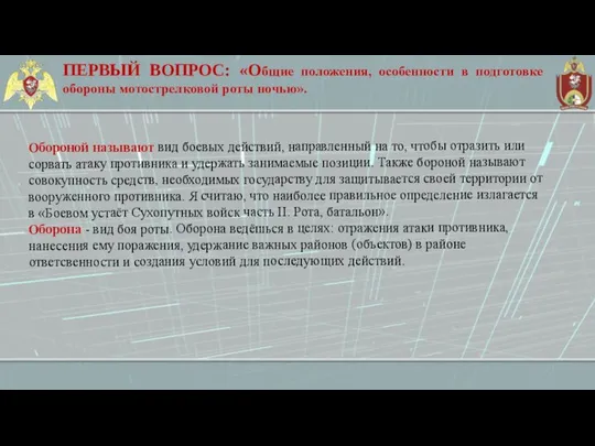 ПЕРВЫЙ ВОПРОС: «Общие положения, особенности в подготовке обороны мотострелковой роты ночью». Обороной