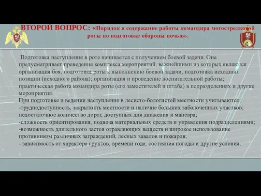 ВТОРОЙ ВОПРОС: «Порядок и содержание работы командира мотострелковой роты по подготовке обороны