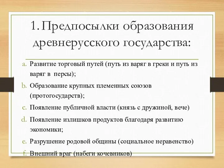 1. Предпосылки образования древнерусского государства: Развитие торговый путей (путь из варяг в