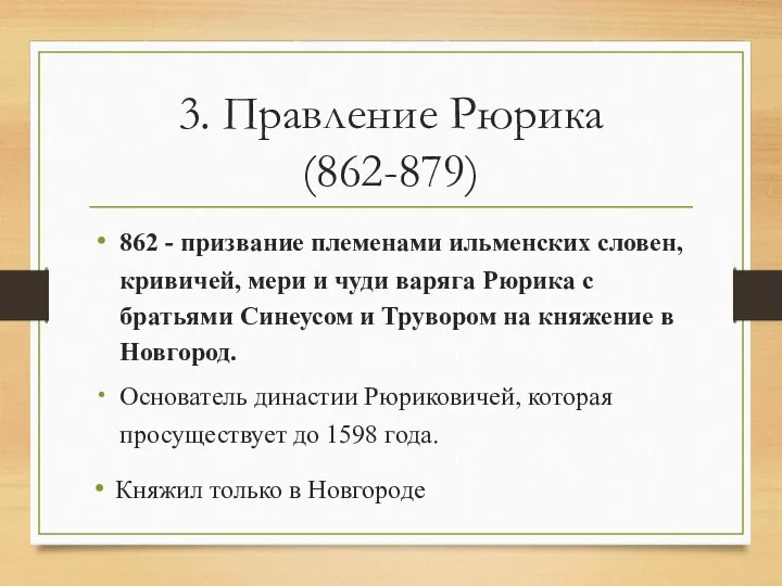 3. Правление Рюрика (862-879) 862 - призвание племенами ильменских словен, кривичей, мери