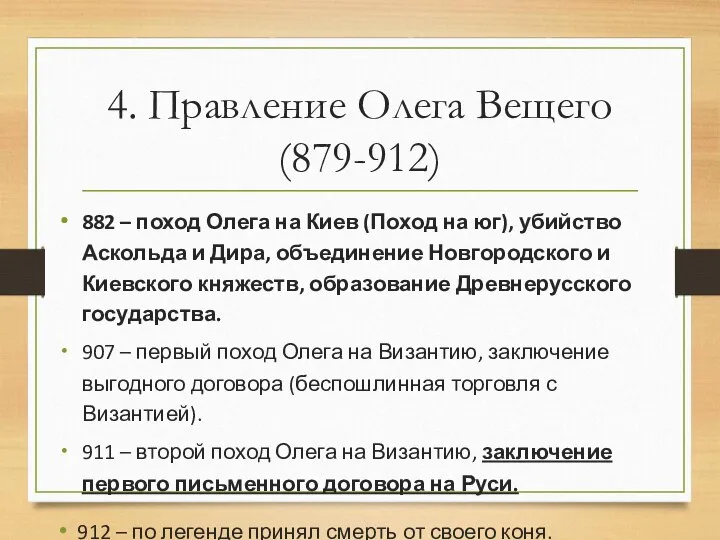 4. Правление Олега Вещего (879-912) 882 – поход Олега на Киев (Поход