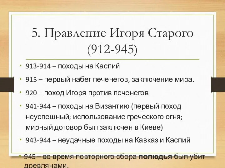 5. Правление Игоря Старого (912-945) 913-914 – походы на Каспий 915 –