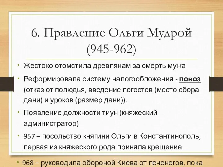 6. Правление Ольги Мудрой (945-962) Жестоко отомстила древлянам за смерть мужа Реформировала