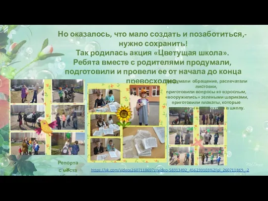 Но оказалось, что мало создать и позаботиться,- нужно сохранить! Так родилась акция