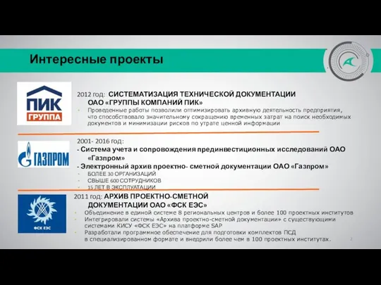 Интересные проекты 2012 год: СИСТЕМАТИЗАЦИЯ ТЕХНИЧЕСКОЙ ДОКУМЕНТАЦИИ ОАО «ГРУППЫ КОМПАНИЙ ПИК» Проведенные