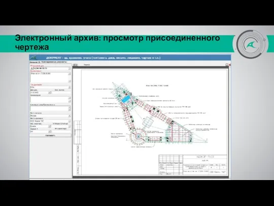 Электронный архив: просмотр присоединенного чертежа