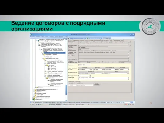 Ведение договоров с подрядными организациями