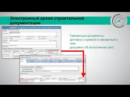 Электронный архив строительной документации Связанные документы: договор с суммой и связанный с