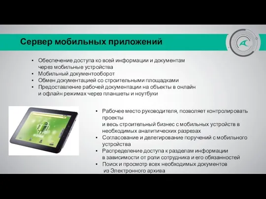 Сервер мобильных приложений Обеспечение доступа ко всей информации и документам через мобильные