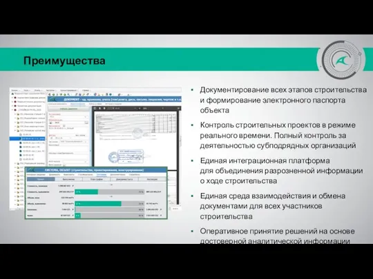 Преимущества Документирование всех этапов строительства и формирование электронного паспорта объекта Контроль строительных