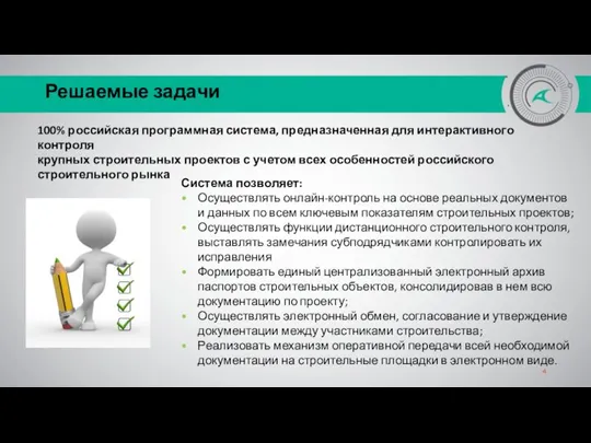 Решаемые задачи 100% российская программная система, предназначенная для интерактивного контроля крупных строительных