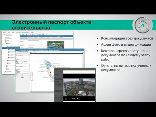 Электронный паспорт объекта строительства Консолидация всех документов Архив фото и видео фиксации