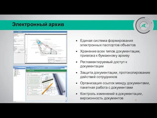 Электронный архив Единая система формирования электронных паспортов объектов Хранение всех типов документации,