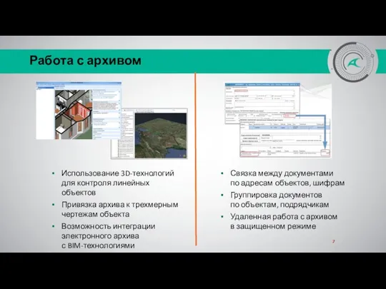 Работа с архивом 7 Использование 3D-технологий для контроля линейных объектов Привязка архива