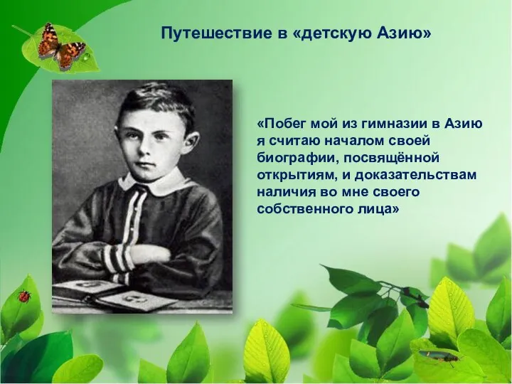 Путешествие в «детскую Азию» «Побег мой из гимназии в Азию я считаю