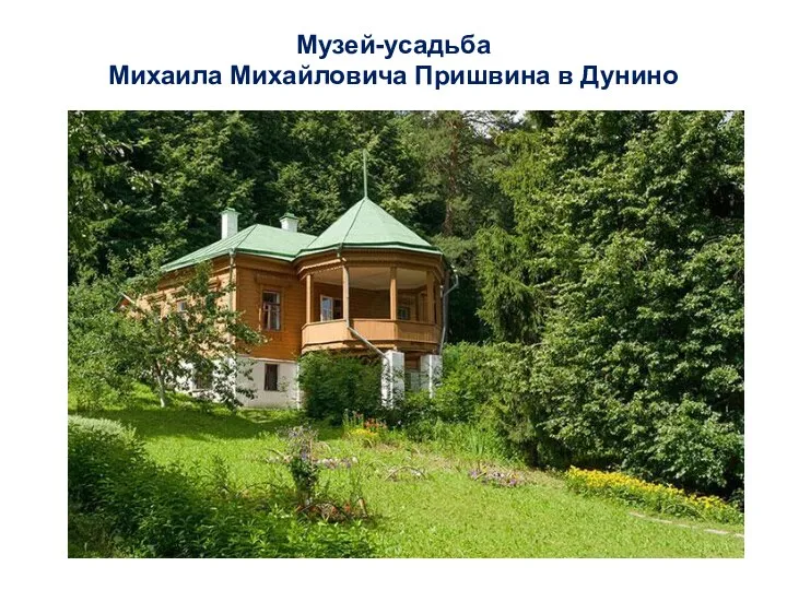 Музей-усадьба Михаила Михайловича Пришвина в Дунино