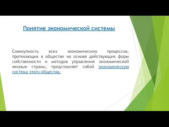 Понятие экономической системы Совокупность всех экономических процессов, протекающих в обществе на основе