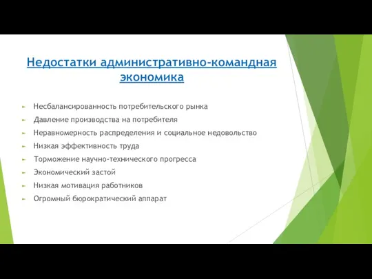 Недостатки административно-командная экономика Несбалансированность потребительского рынка Давление производства на потребителя Неравномерность распределения