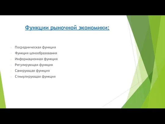 Функции рыночной экономики: Посредническая функция Функция ценообразования Информационная функция Регулирующая функция Санирующая функция Стимулирующая функция